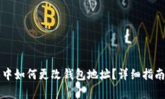 区块链游戏中如何更改钱包地址？详细指南与注