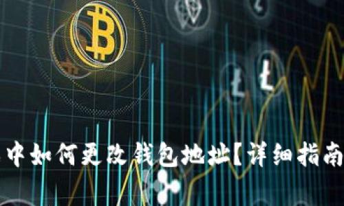 区块链游戏中如何更改钱包地址？详细指南与注意事项