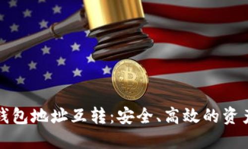 数字货币钱包地址互转：安全、高效的资产管理指南
