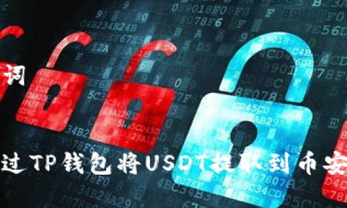 和关键词


如何通过TP钱包将USDT提取到币安交易所