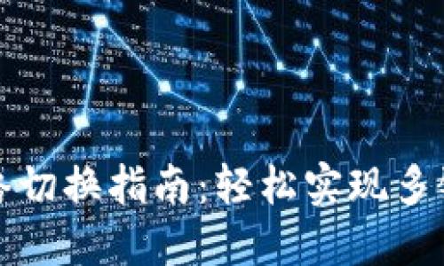 TP钱包网络切换指南：轻松实现多链资产管理