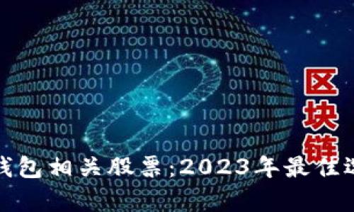 投资数字货币钱包相关股票：2023年最佳选择与趋势分析