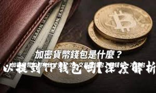 所有币都可以提到TP钱包吗？深度解析及最佳实践