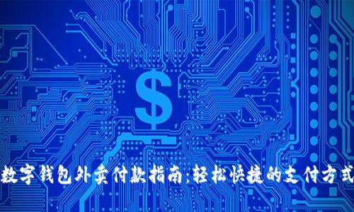 数字钱包外卖付款指南：轻松快捷的支付方式