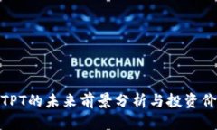 数字币TPT的未来前景分析