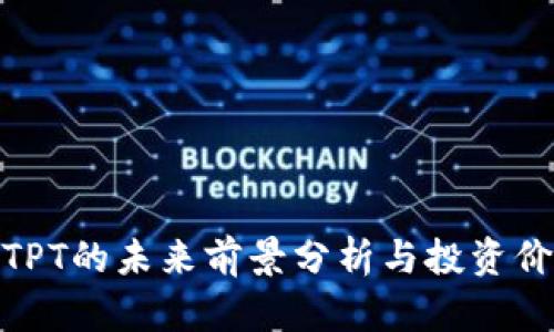 数字币TPT的未来前景分析与投资价值探讨