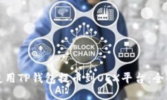 如何使用TP钱包提币到OE