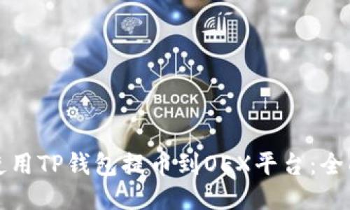 如何使用TP钱包提币到OEX平台：全面指南