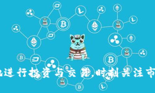   如何通过TP钱包将BNB币兑换为USDT / 

 guanjianci TP钱包, BNB, USDT, 币币兑换 /guanjianci 

一、引言
在当今的加密货币交易市场中，币币兑换是一项非常重要的功能。尤其是对于那些希望在不同币种之间交易的用户来说，了解如何高效且便捷地进行币种转换尤为关键。TP钱包作为一种广泛使用的数字资产管理工具，支持多种数字货币的存储和兑换。在TP钱包中，将BNB（币安币）兑换为USDT（泰达币）的过程相对简单，但需要用户具备一些基本的操作知识。本文将详细介绍如何通过TP钱包进行BNB币兑换USDT，并探讨相关的注意事项和技巧。

二、BNB和USDT的基本介绍
BNB（币安币）是币安交易所发行的一种加密货币，最初用于交易所内的交易手续费抵扣，现在已经扩展为多种用途，包括交易、投资以及参与DeFi项目。BNB的流动性和市场认可度在不断提升，使其成为用户的热门选择。br
USDT（Tether）则是一种稳定币，它的价值与美国美元挂钩，1 USDT通常等于1 USD。USDT的存在为加密市场提供了稳定的价值储存方式，用户可以通过USDT进行交易而避免因市场波动带来的风险。

三、使用TP钱包兑换BNB为USDT的步骤
使用TP钱包将BNB兑换为USDT的步骤如下：
ol
  listrong下载和安装TP钱包：/strong如果您还没有TP钱包，可以在官方网站或各大应用商店下载并安装。安装完成后，创建或导入您的钱包账户，并确保备份好助记词。/li
  listrong充值BNB：/strong在进行兑换之前，确保您的TP钱包中已经有足够的BNB。如果没有，您可以通过交易所购入BNB并转账至您的TP钱包地址。/li
  listrong找到兑换选项：/strong打开TP钱包，找到“交易”或“兑换”功能，选择进入币币兑换界面。/li
  listrong选择兑换币种：/strong在兑换界面中，选择BNB作为您要兑换的币种，并选择USDT作为您希望获得的币种。/li
  listrong输入兑换数量：/strong根据当前市场汇率，输入您希望兑换的BNB数量，系统会自动计算出您将获得的USDT数量。/li
  listrong确认交易：/strong检查输入的兑换信息，确保无误后，确认交易。您可能需要输入密码或使用生物识别进行确认。/li
  listrong查看交易记录：/strong兑换完成后，您可以在“交易记录”中查看此次兑换的详细信息。/li
/ol

四、注意事项
虽然在TP钱包中进行BNB和USDT的兑换过程相对简单，但用户在操作时也应注意以下几点：
ul
  listrong兑换手续费：/strong进行币币兑换时，TP钱包可能会收取一定的手续费。务必了解相关费用，并在兑换时考虑这些费用对总体收益的影响。/li
  listrong市场波动：/strong由于加密货币市场的波动性，兑换汇率可能在短时间内变化，因此在操作时，要关注实时汇率，选择最佳兑换时机。/li
  listrong安全性：/strong确保您的TP钱包安全，启用双重认证，并妥善保存私钥和助记词，以防钱包被盗或丢失。/li
  listrong账户检测：/strong定期检查您的钱包地址及交易记录，确保没有异常交易发生，加强资产安全。/li
/ul

五、常见问题解答
ol
  li
    h41. TP钱包支持哪些类型的币币兑换？/h4
    TP钱包作为一个综合性的数字资产钱包，支持多种类型的币币兑换，包括但不限于BTC、ETH、BNB、USDT等主流币种。它还支持其他的小众币种，用户可以根据自己的需求进行选择。
  /li
  li
    h42. 如何提高在TP钱包中的交易速度？/h4
    交易速度可以通过多种方式提高，例如确保网络连接畅通、选择合适的交易时机（避开高峰时段），以及了解当前的网络拥堵情况。定期清理钱包的缓存与保留的历史记录也可以帮助提升钱包的响应速度。
  /li
  li
    h43. TP钱包的安全性如何保障？/h4
    TP钱包采用多种安全措施保障用户资产安全，包括私钥加密、交易确认机制及双重认证等。用户自己也应采取安全措施，确保所用设备安全，定期更新密码，并双重备份助记词。
  /li
  li
    h44. TP钱包的资金是否可以提现到银行账户？/h4
    TP钱包本身不支持直接提现到银行账户，但用户可以将数字资产转移到支持法币提现的交易所，然后通过所选择的方式将资金提现至银行账户。此时需注意不同交易所的手续费和处理时间。
  /li
  li
    h45. 如果兑换过程中出错，该如何处理？/h4
    如果在兑换过程中出现错误，如操作失误或网络问题，用户应保持冷静。先确认交易状态，如果资金未成功兑换，可以查看交易记录或联系客服获得协助。若资金已转出，需确认其目标地址是否正确。
  /li
  li
    h46. 如何获取TP钱包的最新资讯？/h4
    用户可以通过TP钱包官方网站及社交媒体平台获取最新资讯和更新信息。此外，许多加密货币相关的论坛和群组也会分享关于TP钱包的使用技巧和最新动态，建议用户多参与讨论。
  /li
/ol

六、总结
通过TP钱包将BNB兑换为USDT的过程并不复杂，但为了确保交易的安全和顺利，用户需了解相关步骤和注意事项。了解BNB和USDT的基本知识，以及TP钱包的操作方式，有助于用户在加密货币市场中更灵活地进行投资与交易。时刻关注市场动态，保持警觉，将进一步增强用户在数字资产管理中的信心与能力。