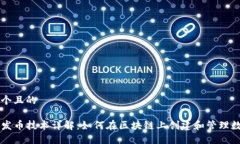 思考一个且的TP钱包发币技术详解：如何在区块链