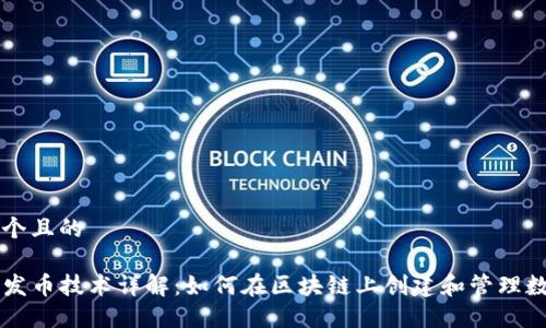 思考一个且的

TP钱包发币技术详解：如何在区块链上创建和管理数字货币