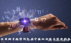 :使用瑞幸数字钱包在宁波的优势与实用指南