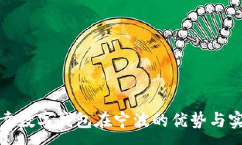 :
使用瑞幸数字钱包在宁波的优势与实用指南