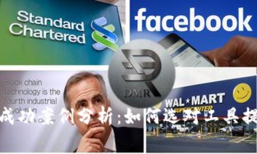 数字钱包的成功案例分析：如何选对工具提升消费体验