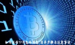 如何注册TP钱包冷钱包：简单步骤与注意事项