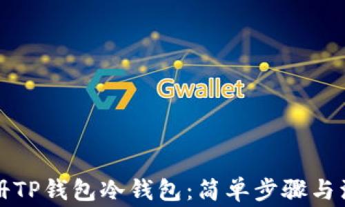 
如何注册TP钱包冷钱包：简单步骤与注意事项