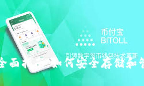 数字货币钱包的全面指南：如何安全存储和管理你的加密资产