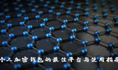 个人加密钱包的最佳平台与使用指南