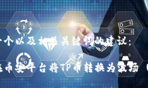 这是一个以及相关关键词的建议：

如何在币安平台将TP币转换为波场 (TRX)？