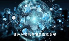 详细加密钱包安装教程图解