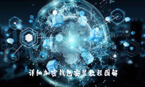 详细加密钱包安装教程图解