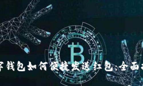 数字钱包如何便捷发送红包：全面指南