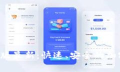 TP钱包app下载安卓版最新：快速、安全的加密数字