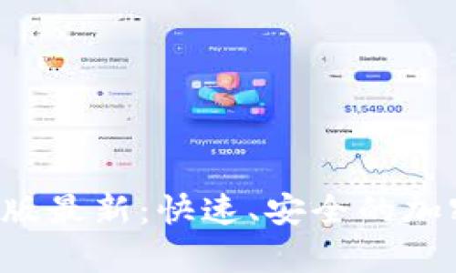TP钱包app下载安卓版最新：快速、安全的加密数字资产管理工具
