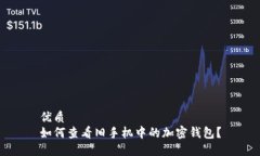 优质如何查看旧手机中的加密钱包？