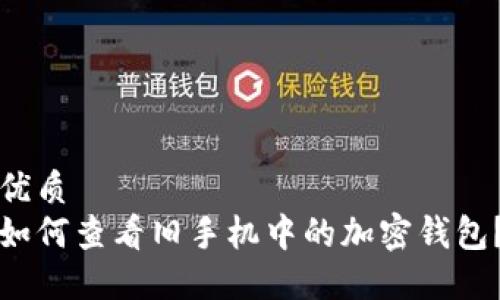 优质
如何查看旧手机中的加密钱包？