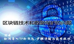 优质如何导入TP冷钱包：步骤详解与实用技巧