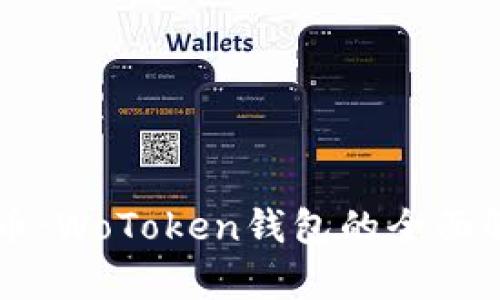 区块链数字货币：WoToken钱包的全面解析与使用指南