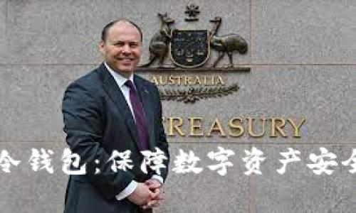 如何制作TP冷钱包：保障数字资产安全的完整指南