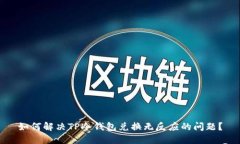 如何解决TP冷钱包兑换无反应的问题？