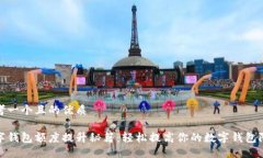 思考一个且的优质数字钱包额度提升秘籍：轻松