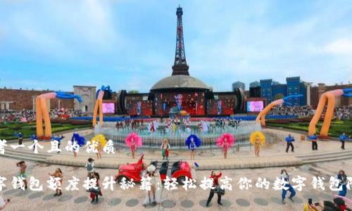 思考一个且的优质

数字钱包额度提升秘籍：轻松提高你的数字钱包限额