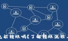   区块链钱包能转账吗？了解转账流程与注意事项