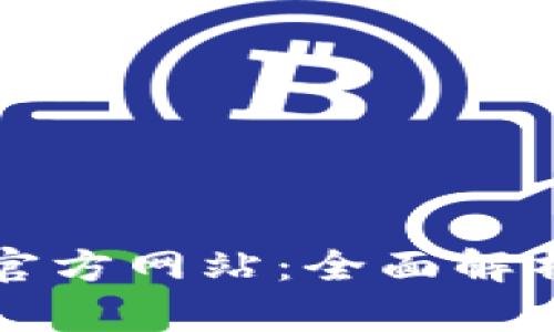 TP钱包中国官方网站：全面解析与使用指南