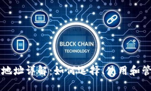 区块链钱包地址详解：如何选择、使用和管理你的钱包