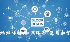 区块链钱包地址详解：如何选择、使用和管理你