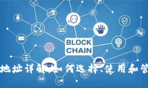 区块链钱包地址详解：如何选择、使用和管理你的钱包