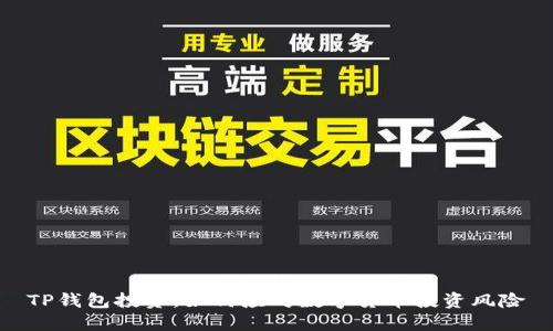 TP钱包投资：如何应对数字货币投资风险