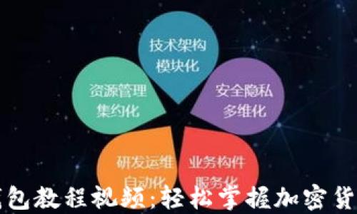 
  提币TP钱包教程视频：轻松掌握加密货币提币流程