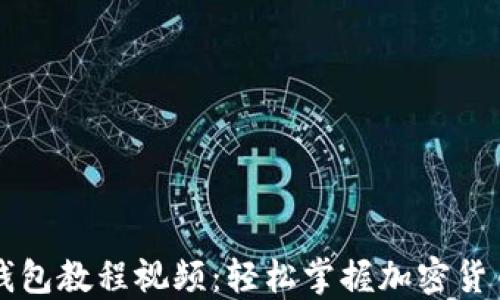 
  提币TP钱包教程视频：轻松掌握加密货币提币流程