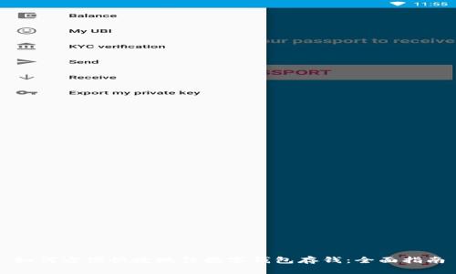 如何方便快捷地往数字钱包存钱：全面指南