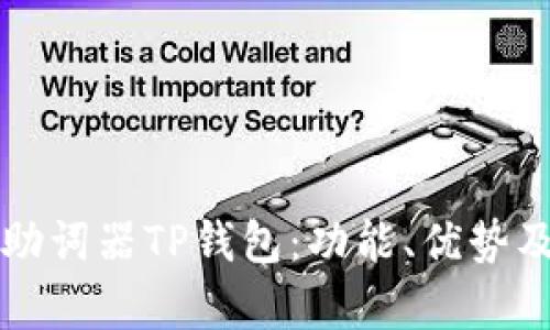 全面解析助词器TP钱包：功能、优势及使用指南