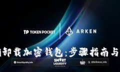 如何正确卸载加密钱包：步骤指南与注意事项