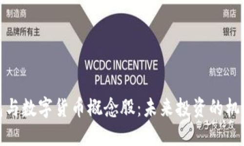 数字钱包与数字货币概念股：未来投资的机遇与挑战