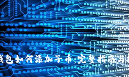 TP钱包如何添加子币：完整指南与技巧