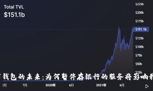 数字钱包的未来：为何暂停存银行的服务将影响我们？